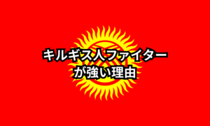 世界で活躍するキルギス人ファイターの強さの背景