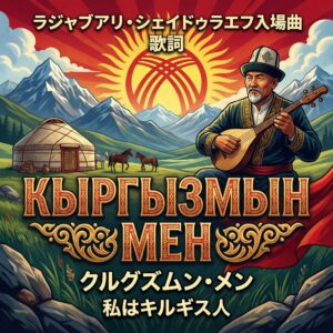 ラジャブアリ・シェイドゥラエフ入場曲の歌詞